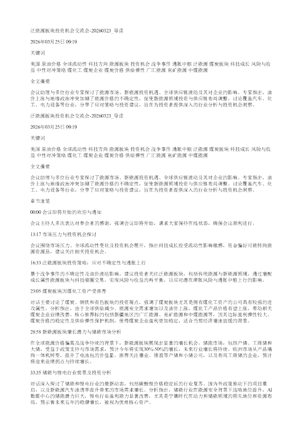 泛能源板块投资机会交流会20260323