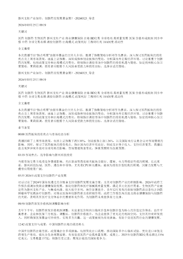 新兴支柱产业加持创新药迎发展黄金期20260323