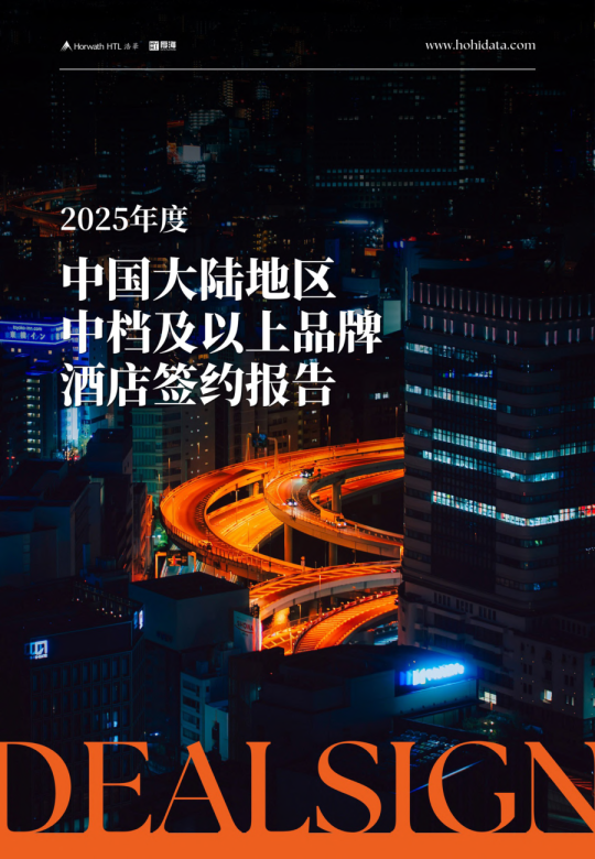 2025年度中国大陆地区中档及以上品牌酒店签约报告