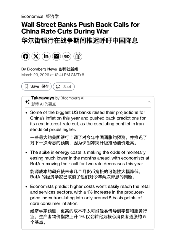 华尔街银行在战争期间推迟呼吁中国降息