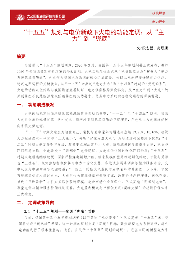 “十五五”规划与电价新政下火电的功能定调：从“主力”到“兜底”