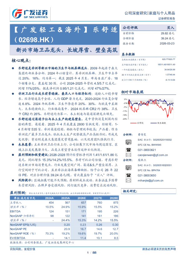 乐舒适(02698.HK)新兴市场卫品龙头，长坡厚雪、壁垒高筑