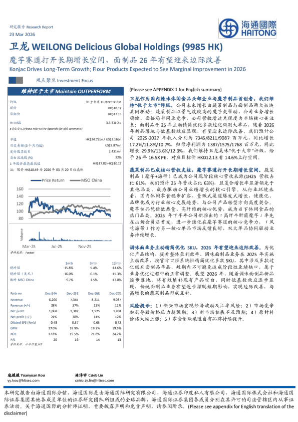 卫龙(09985.HK)魔芋赛道打开长期增长空间，面制品26年有望迎来边际改善
