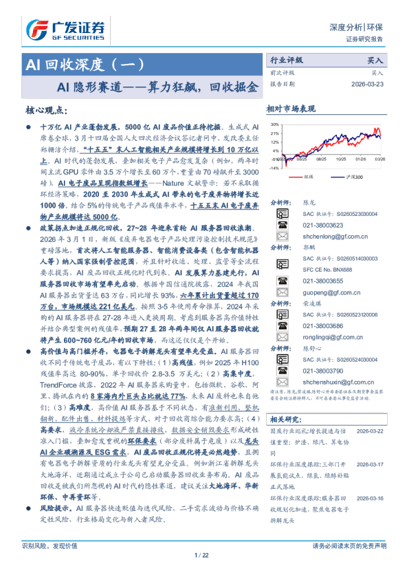 环保行业AI回收深度(一)：AI隐形赛道——算力狂飙，回收掘金