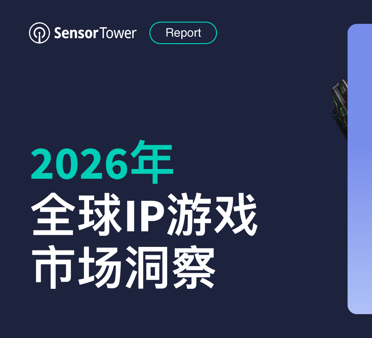 2026年全球IP游戏市场洞察