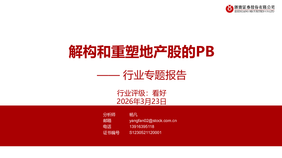 解构和重塑地产股的PB—— 行业专题报告