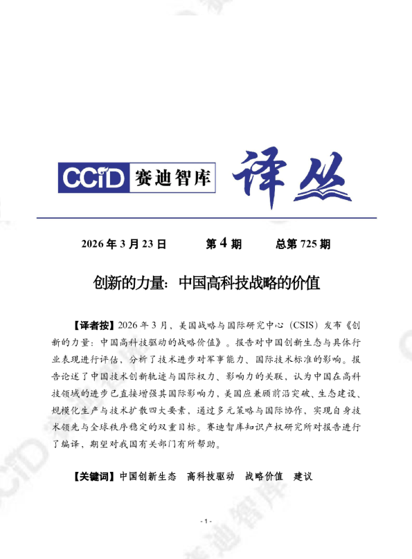 创新的力量：中国高科技战略的价值