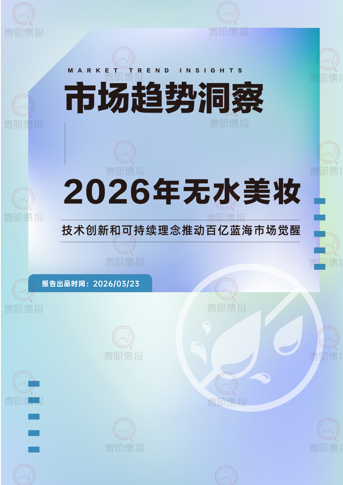 2026年无水美妆趋势洞察报告