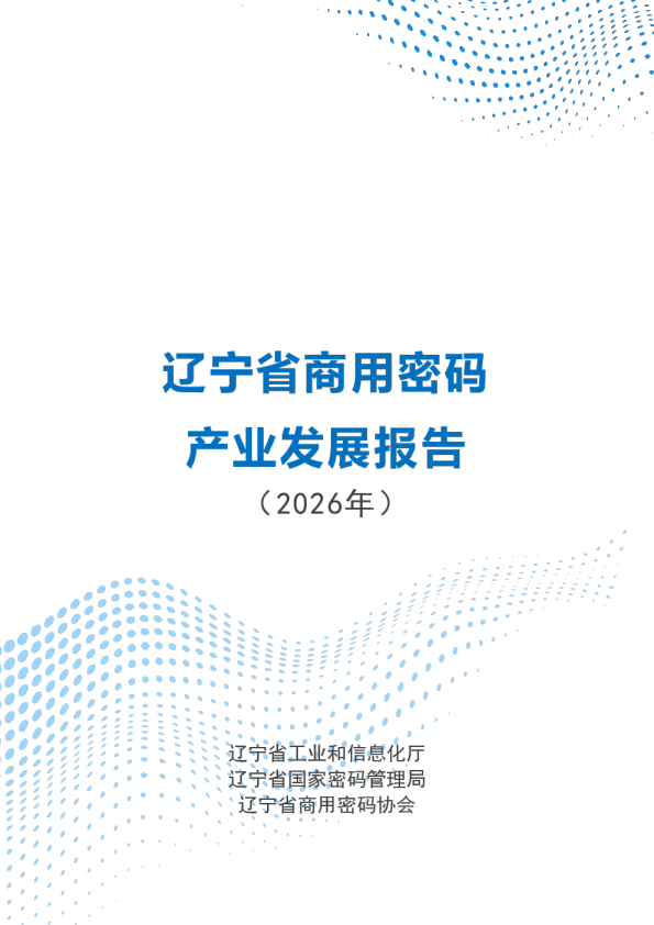 辽宁省商用密码产业发展报告（2026年）