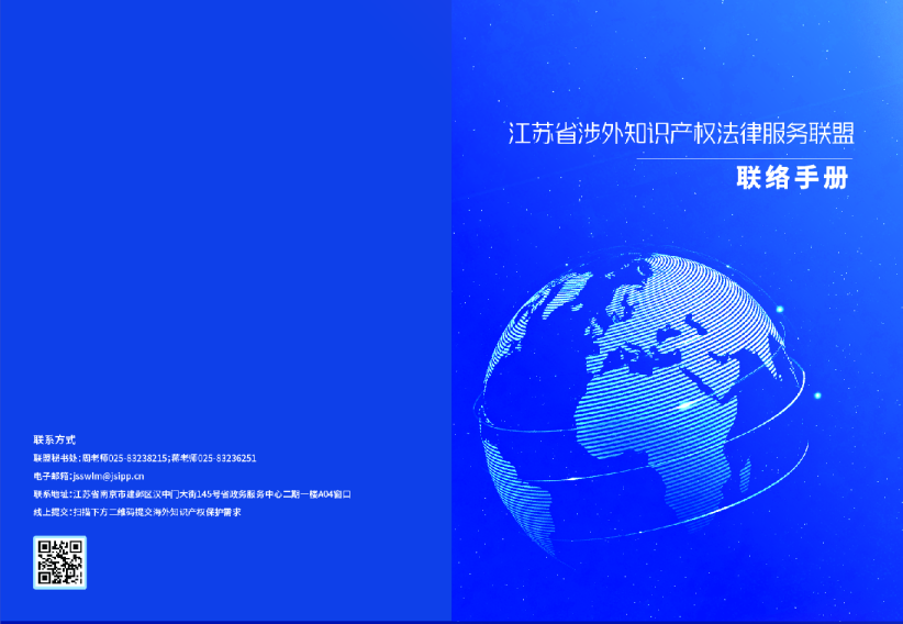 江苏省涉外知识产权法律服务联盟联络手册