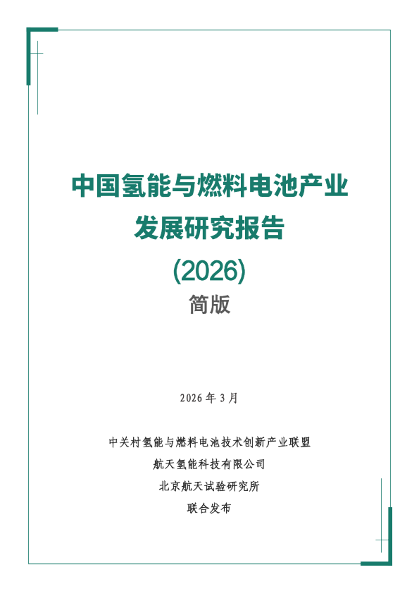 中国氢能与燃料电池产业发展研究报告(2026)简版