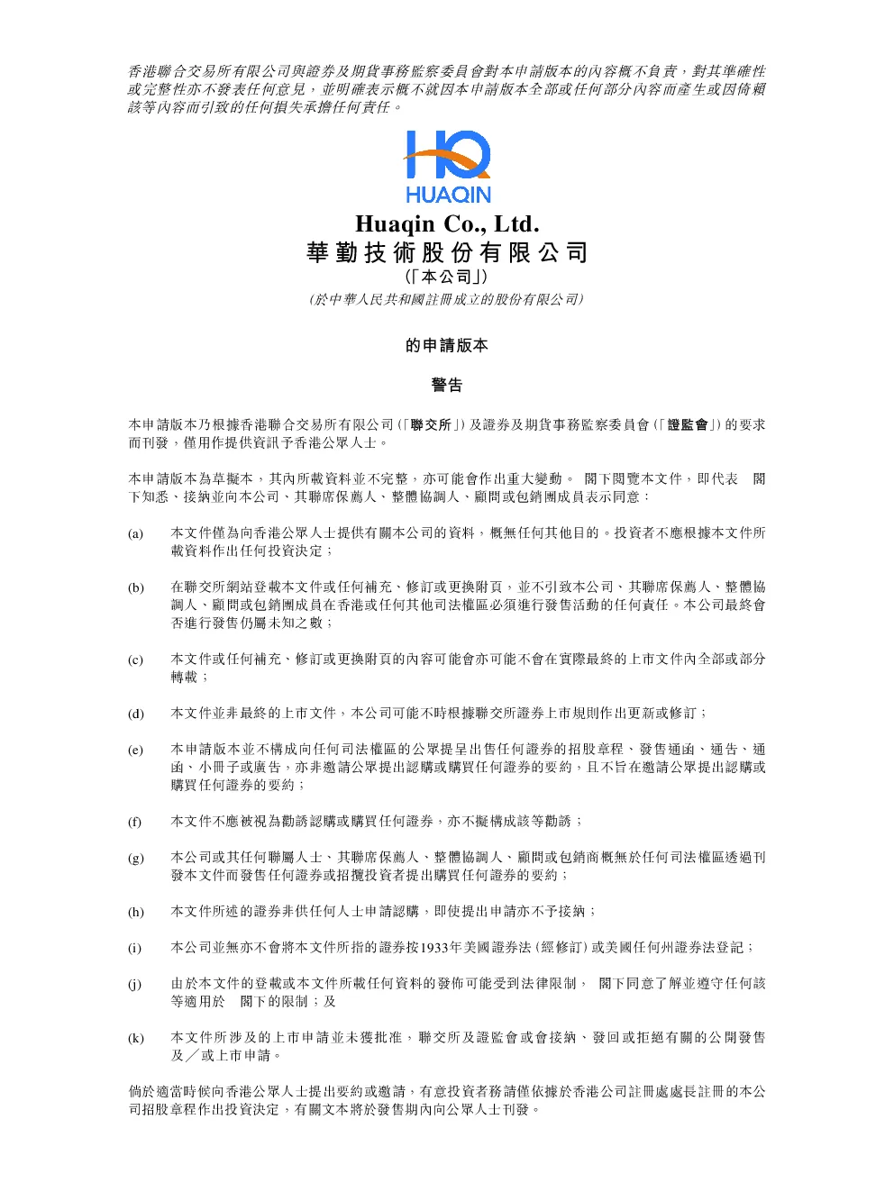 华勤技术招股说明书(申请版本)
