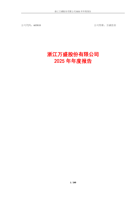 万盛股份：浙江万盛股份有限公司2025年年度报告