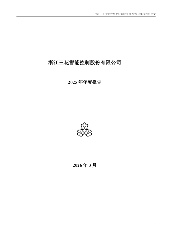 三花智控:2025年年度报告