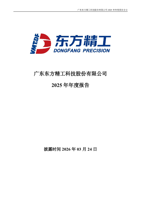 东方精工:2025年年度报告