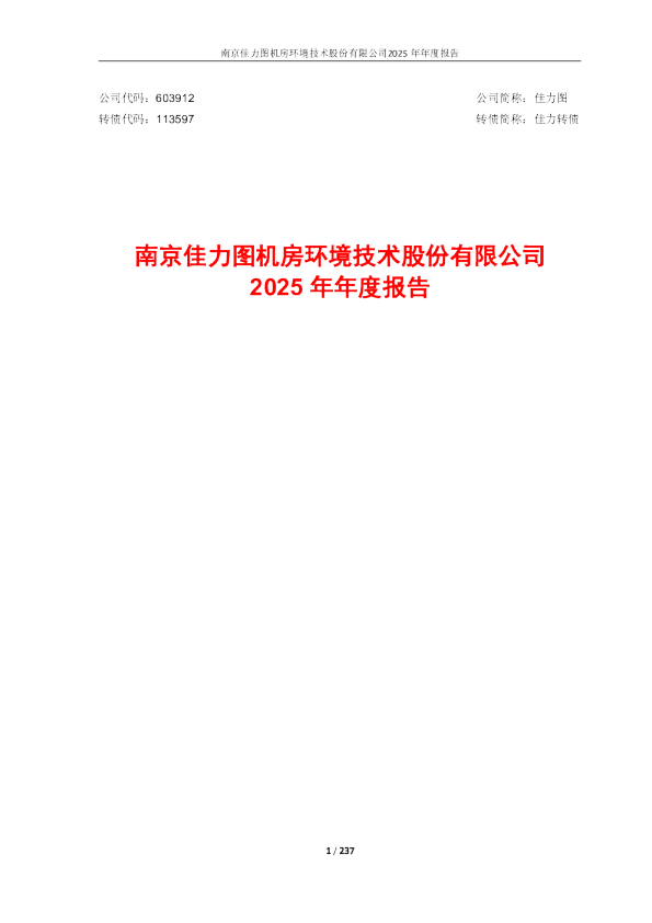 佳力图:603912:佳力图2025年年度报告