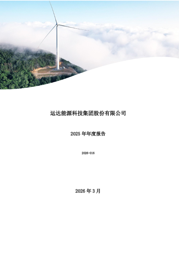 运达股份:2025年年度报告