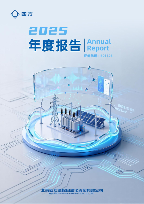 四方股份:四方股份2025年年度报告
