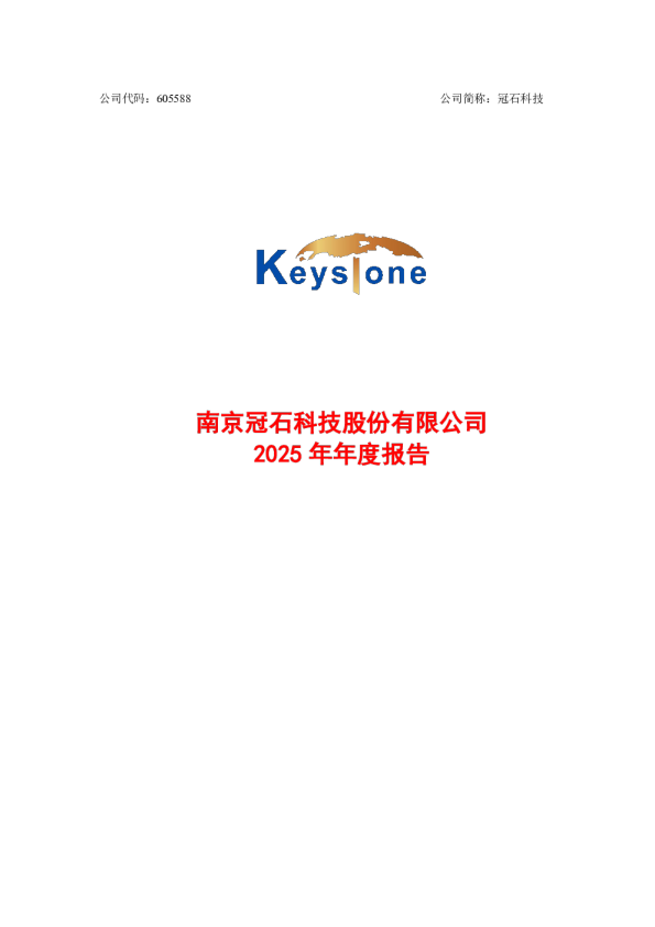 冠石科技:2025年年度报告