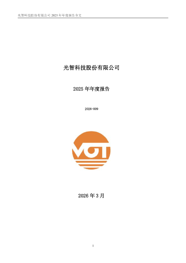 光智科技:2025年年度报告