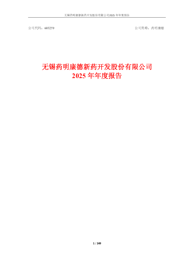 药明康德:2025年年度报告