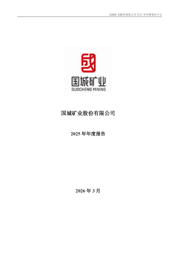 国城矿业:2025年年度报告