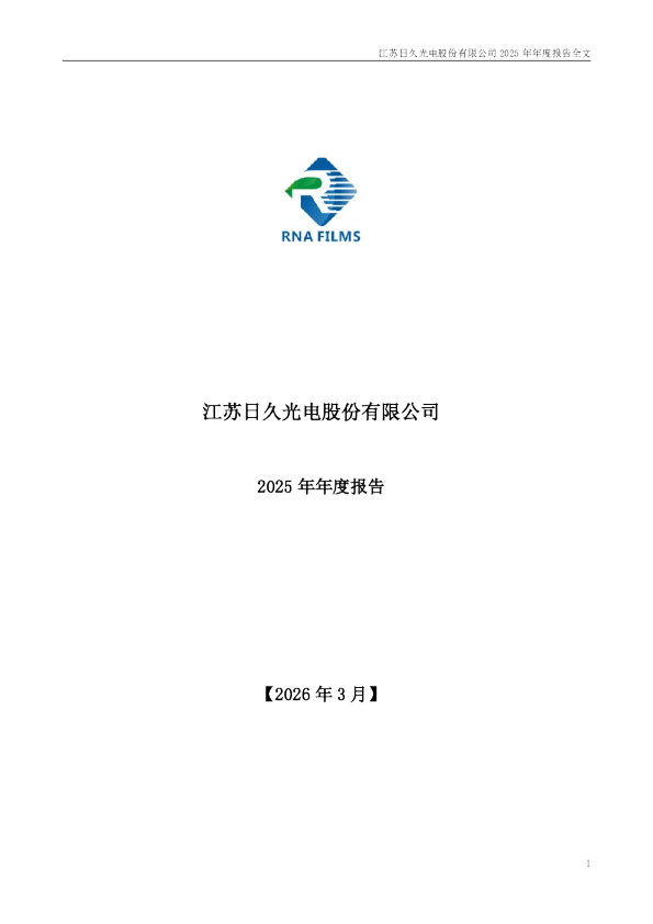 日久光电:2025年年度报告