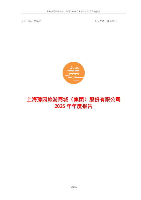 豫园股份：上海豫园旅游商城（集团）股份有限公司2025年年度报告