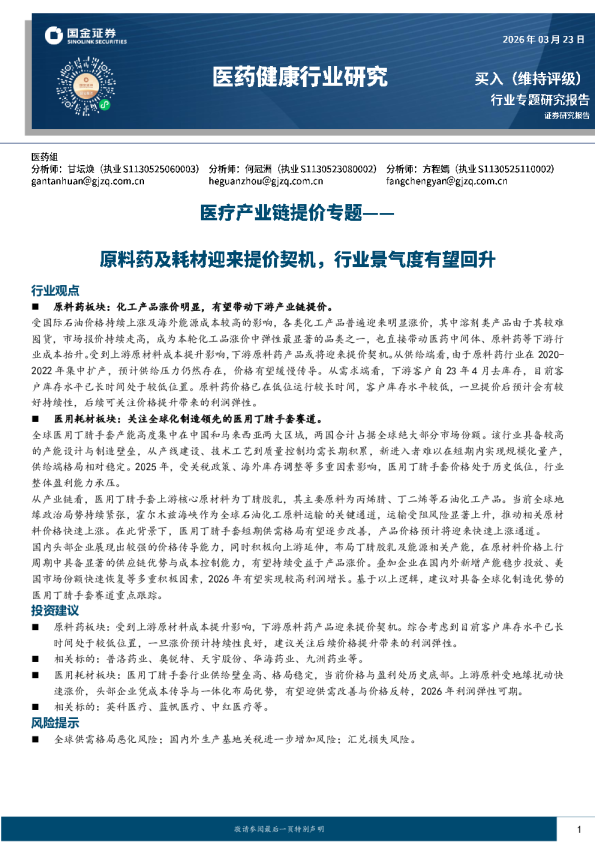 医药健康行业研究医疗产业链提价专题原料药及耗材迎来提价契机，行业景气度有望回升