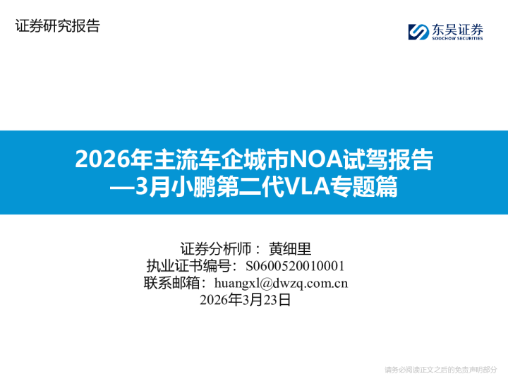 汽车-3月份小鹏第二代VLA专题篇：2026年主流车企城市NOA试驾报告