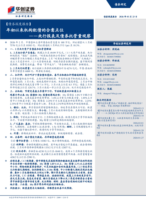 ——央行报表及债券托管量观察：年初以来机构配债的合意点位