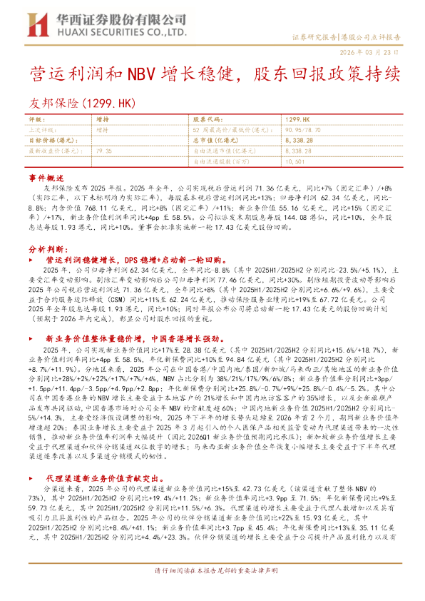 营运利润和NBV增长稳健，股东回报政策持续
