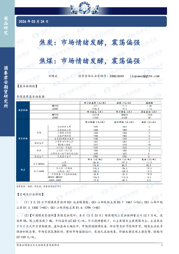 焦炭：市场情绪发酵，震荡偏强 焦煤：市场情绪发酵，震荡偏强