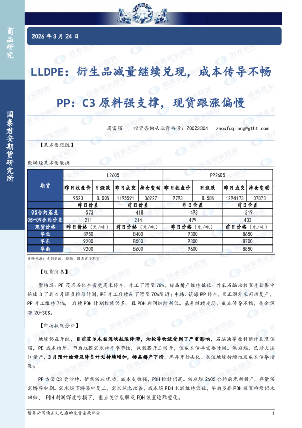 LLDPE：衍生品减量继续兑现，成本传导不畅 PP：C3原料强支撑，现货跟涨偏慢