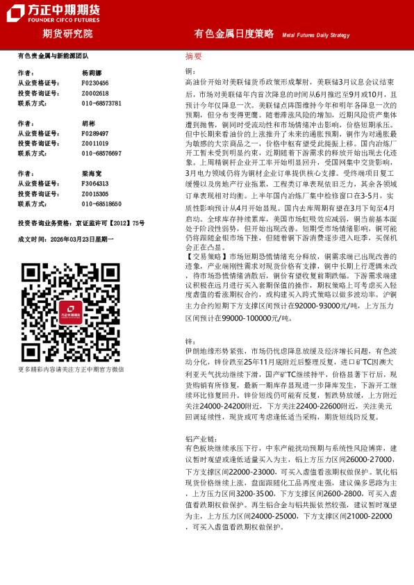 方正中期有色金属日度策略20260324