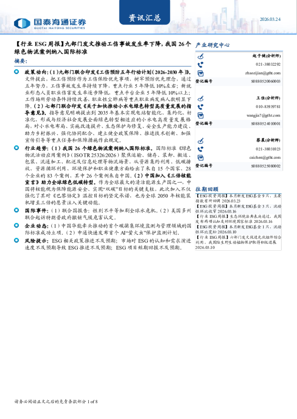行业ESG周报：九部门发文推动工伤事故发生率下降，我国26个绿色物流案例纳入国际标准