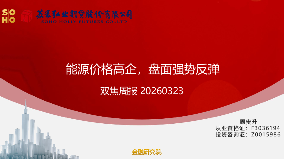 弘业期货双焦周报：能源价格高企，盘面强势反弹