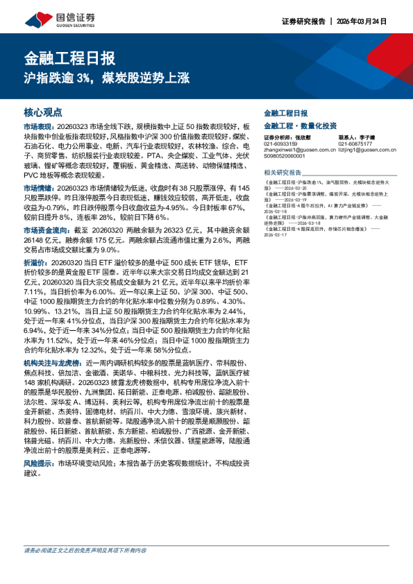 金融工程日报：沪指跌逾3%，煤炭股逆势上涨