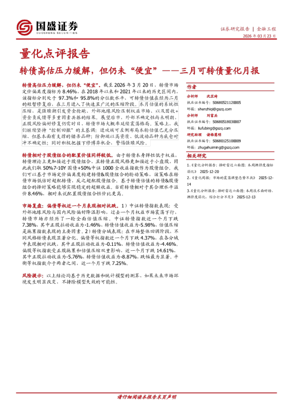 三月可转债量化月报：转债高估压力缓解，但仍未“便宜”