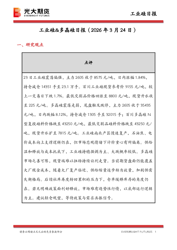 工业硅&多晶硅日报