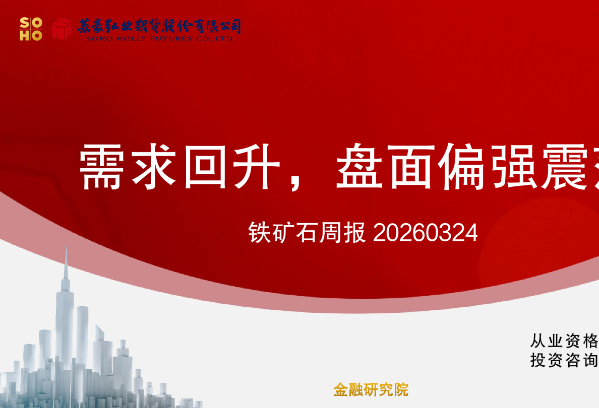 铁矿石周报：需求回升，盘面偏强震荡