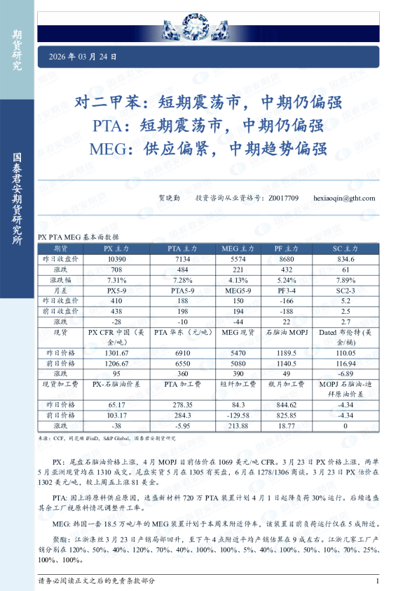 对二甲苯：短期震荡市，中期仍偏强 PTA：短期震荡市，中期仍偏强 MEG：供应偏紧，中期趋势偏强