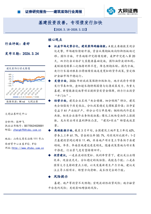 建筑装饰行业周报基建投资改善，专项债发行加快