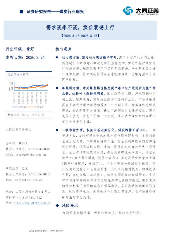 煤炭行业周报需求淡季不淡，煤价震荡上行