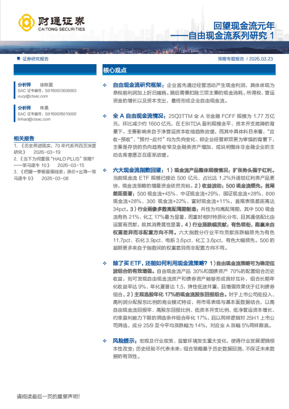 自由现金流系列研究1：回望现金流元年