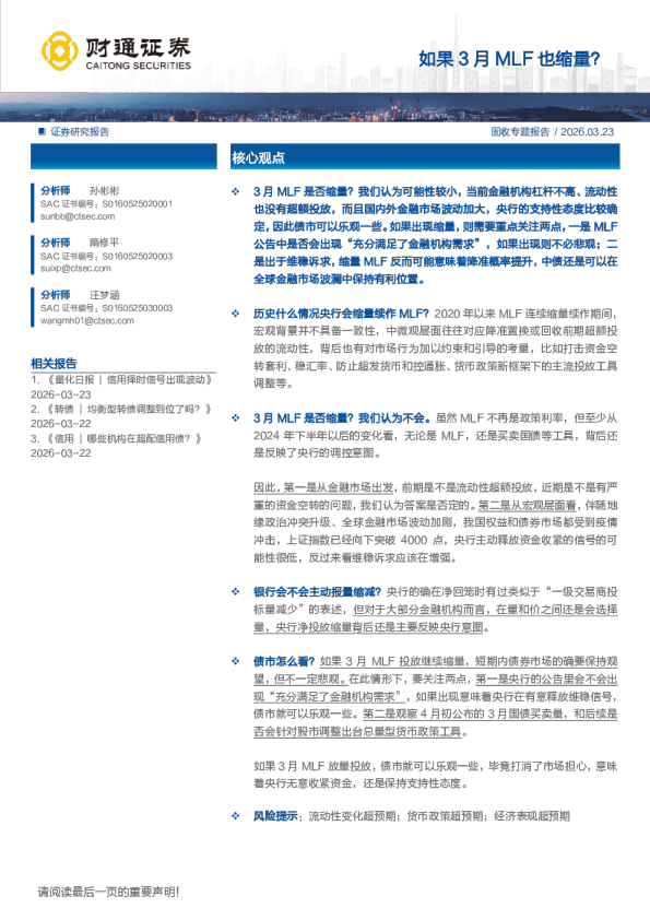 如果3月MLF也缩量？