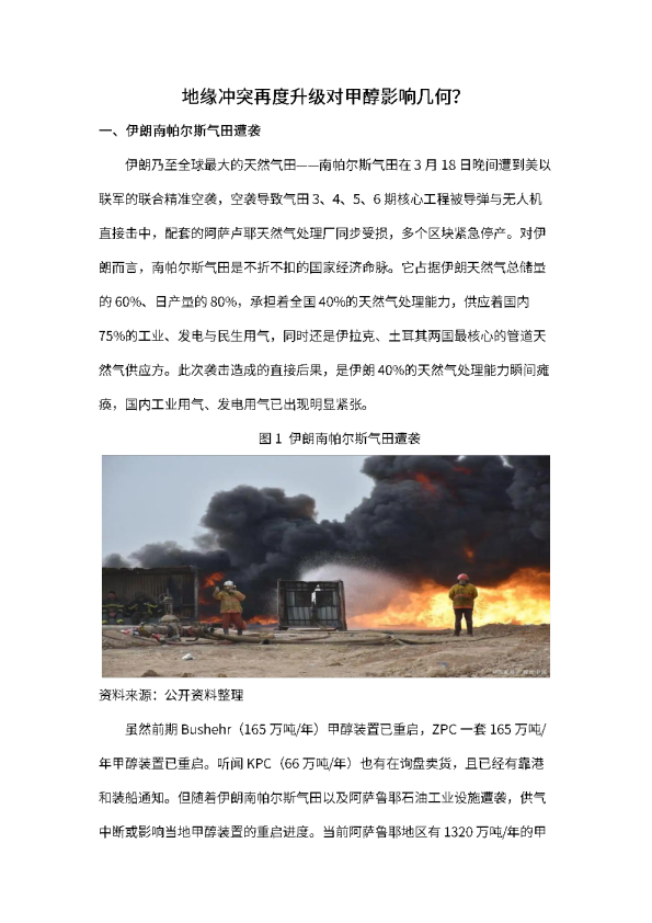 地缘冲突再度升级对甲醇影响几何？
