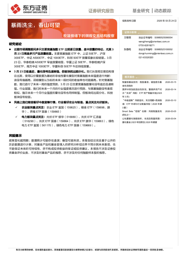 极端情绪下的微观交易结构观察：暴雨洗尘，春山可望