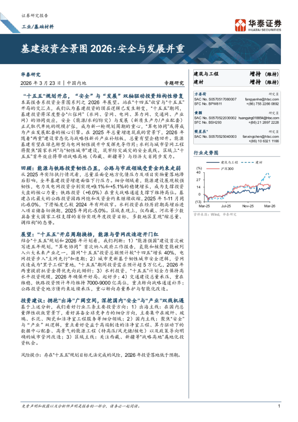 工业 基础材料：基建投资全景图2026：安全与发展并重