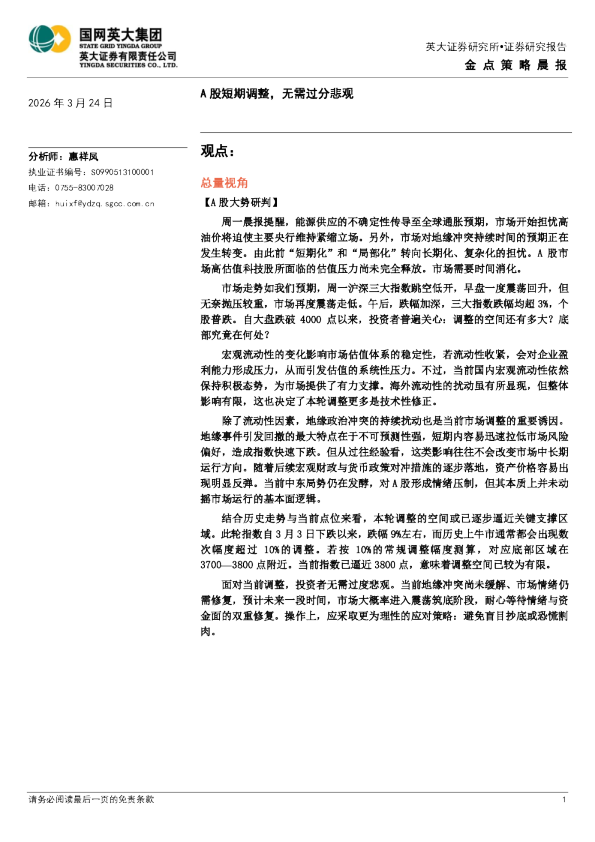 金点策略晨报：A股短期调整，无需过分悲观